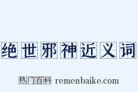 绝世邪神近义词是什么意思的图片